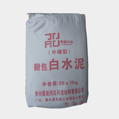 翻包白水泥
