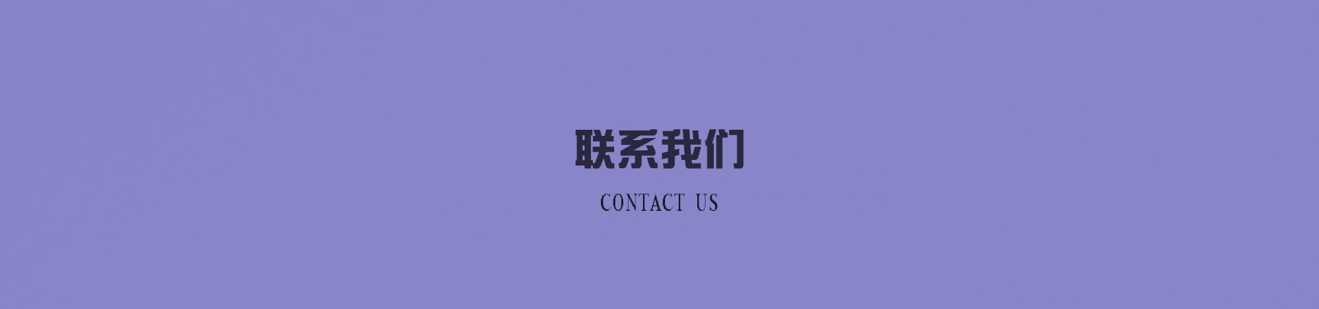 联系我们