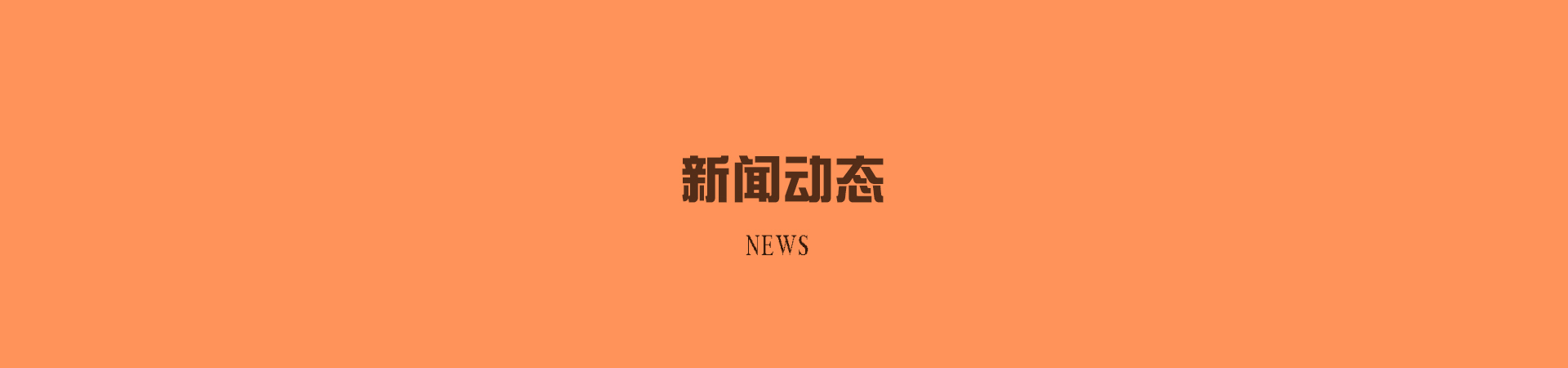 新闻banner